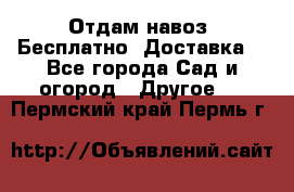Отдам навоз .Бесплатно. Доставка. - Все города Сад и огород » Другое   . Пермский край,Пермь г.